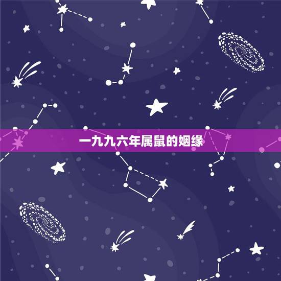 一九九六年属鼠的姻缘,属鼠的1996年出生的婚姻什么时候成 一九九六年属鼠的姻缘,属鼠的1996年出生的婚姻什么时候成