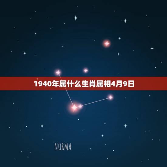1940年属什么生肖属相4月9日，生肖属相表年份