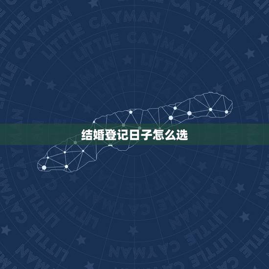 结婚登记日子怎么选,结婚登记日子如何选择 结婚登记日子怎么选,结婚登记日子如何选择