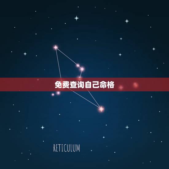 免费查询自己命格,怎么查自己是什么命 免费查询自己命格,怎么查自己是什么命