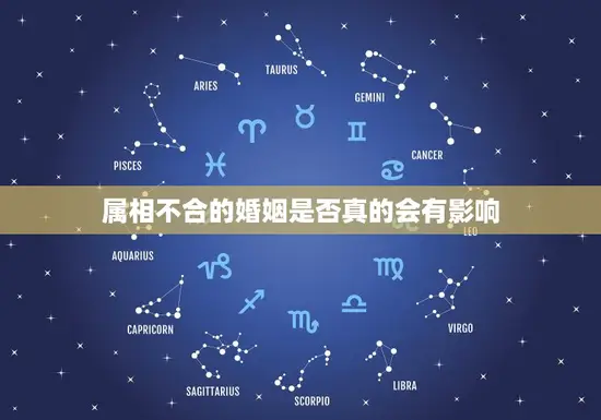 属相不合的婚姻是否真的会有影响 属相不合的婚姻是否真的会有影响