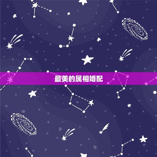 最美的属相婚配,十二生肖中最美丽的动物是什么 最美的属相婚配,十二生肖中最美丽的动物是什么