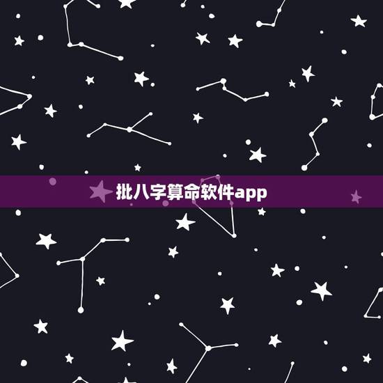 批八字算命软件app，提供生辰八字等数据给算命软件，会不会有严重后果？