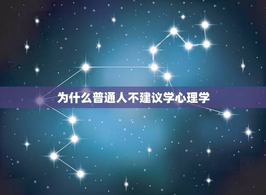 为什么普通人不建议学心理学，普通人为什么不要学心理学