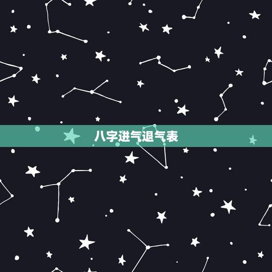八字进气退气表，如何通过八字看人心 日干支一
