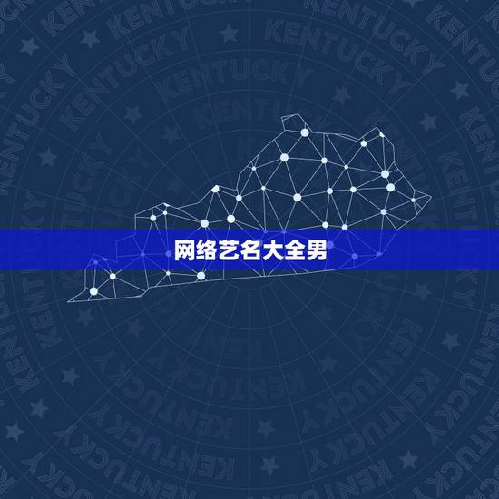 网络艺名大全男，好听的男生艺名大全 我是一文学爱好者想起一艺名