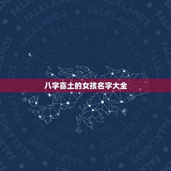 八字喜土的女孩名字大全,土字旁的女孩名字大全 八字喜土的女孩名字大全,土字旁的女孩名字大全