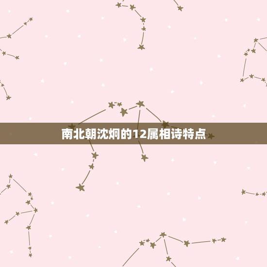 南北朝沈炯的12属相诗特点，关于12生肖的七字诗有哪些？
