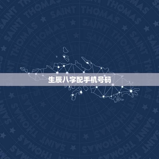 生辰八字配手机号码，根据生辰八字用手机号码