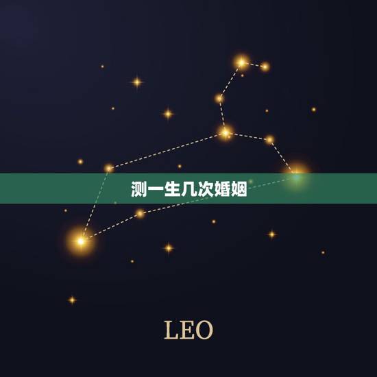 测一生几次婚姻，算命一生有几次婚姻