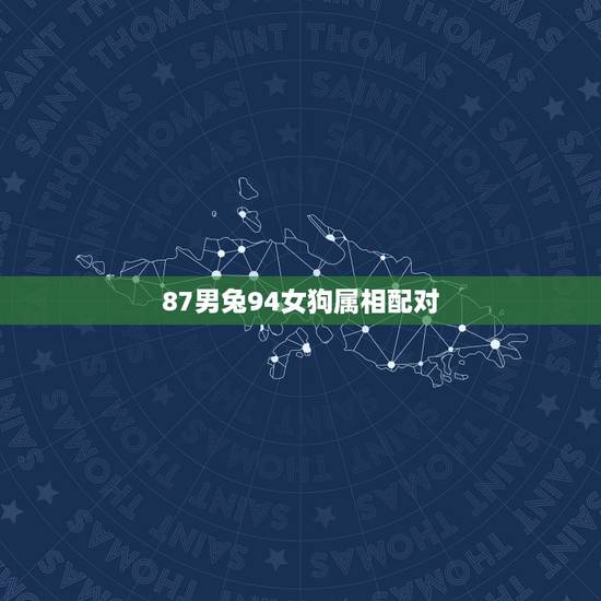 87男兔94女狗属相配对,1987年属兔男能否跟1994年属狗女婚配? 87男兔94女狗属相配对,1987年属兔男能否跟1994年属狗女婚配?