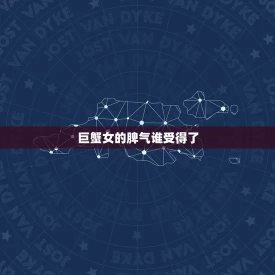 巨蟹女的脾气谁受得了 巨蟹女的脾气谁受得了