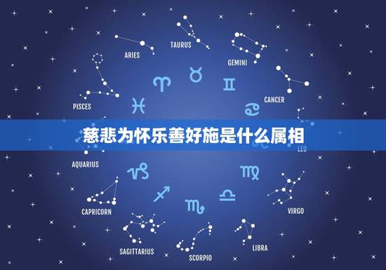 慈悲为怀乐善好施是什么属相,属狗的摩羯座的男孩子性格怎么样? 还是大年 慈悲为怀乐善好施是什么属相,属狗的摩羯座的男孩子性格怎么样? 还是大年