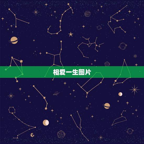 相爱一生图片,结婚时新娘对新郎说的话,类似于表白誓言,就简单点,不要很 相爱一生图片,结婚时新娘对新郎说的话,类似于表白誓言,就简单点,不要很