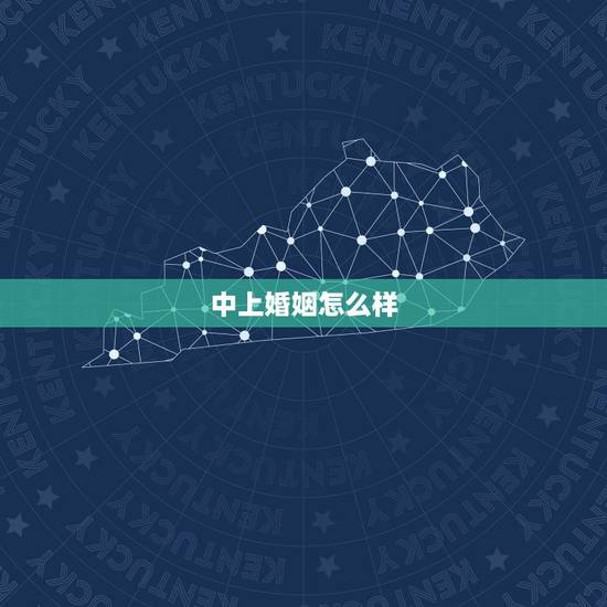 中上婚姻怎么样，婚姻中，如何算是背叛？
