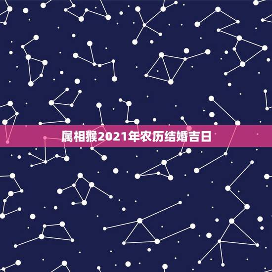属相猴2021年农历结婚吉日，2023年属鼠和属猴之人开业大吉那天好5