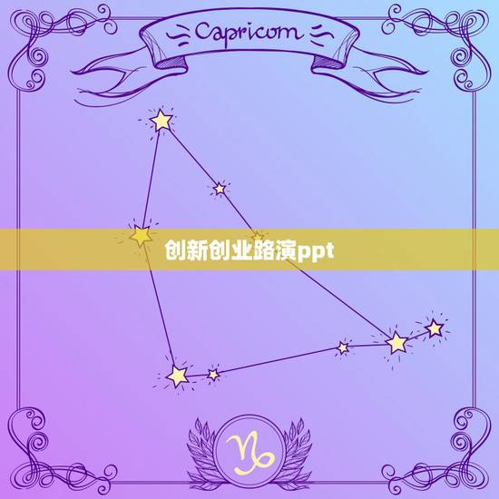 创新创业路演ppt,创新创业ppt怎么做 创新创业路演ppt,创新创业ppt怎么做