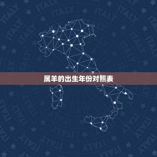 属羊的出生年份对照表,属羊的出生年月有哪些 属羊的出生年份对照表,属羊的出生年月有哪些