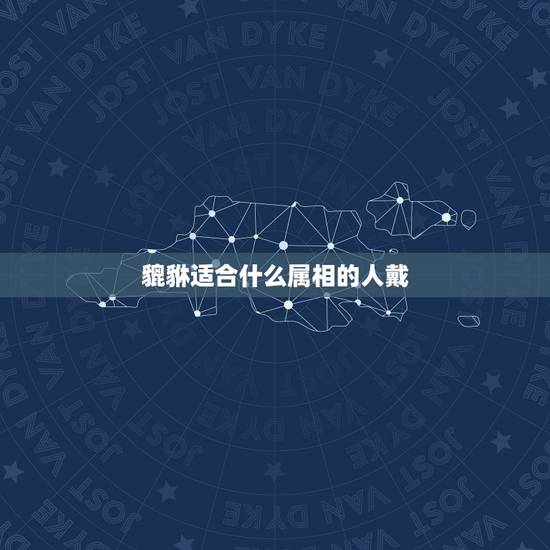貔貅适合什么属相的人戴，男人戴貔貅玉吊坠忌讳