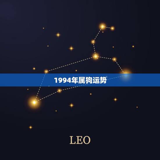 1994年属狗运势，94年属狗女2021年运势及运程