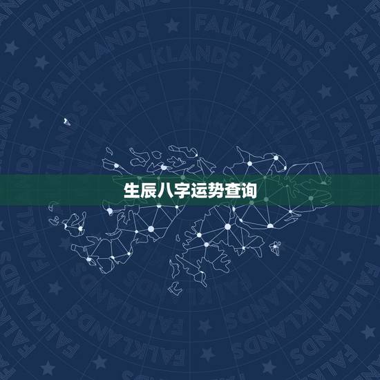 生辰八字运势查询，生辰八字查命运