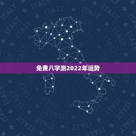 免费八字测2022年运势,2022 流年运势免费算命 免费八字测2022年运势,2022 流年运势免费算命