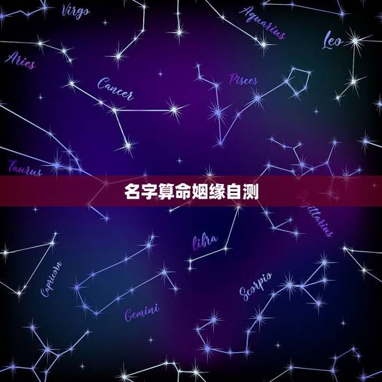 名字算命姻缘自测，生辰八字算命姻缘！急