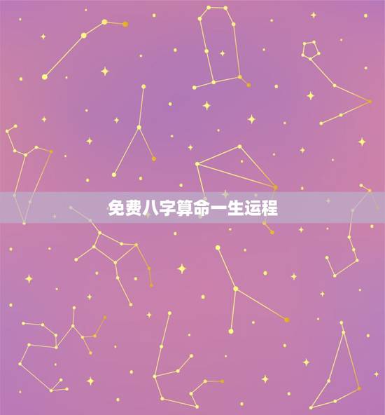 免费八字算命一生运程,免费算个人感情婚姻 免费八字算命一生运程,免费算个人感情婚姻
