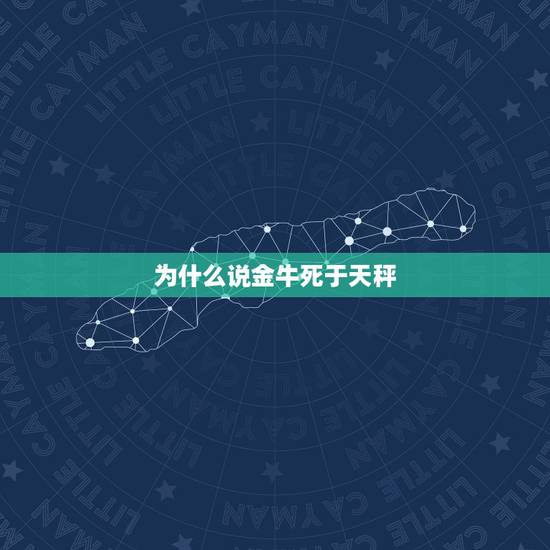 为什么说金牛死于天秤，天秤为什么喜欢金牛？