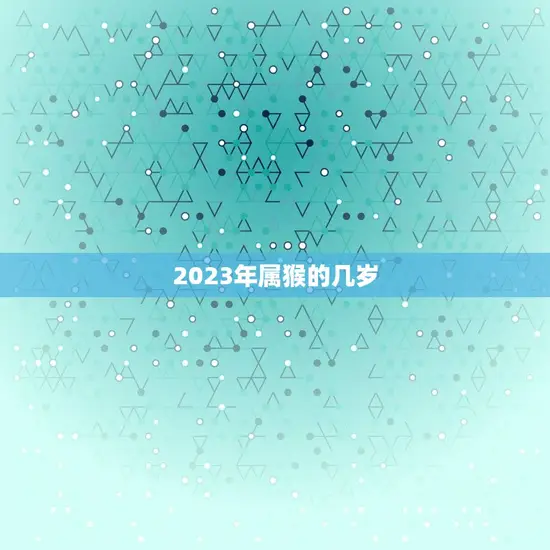 2023年属猴的几岁