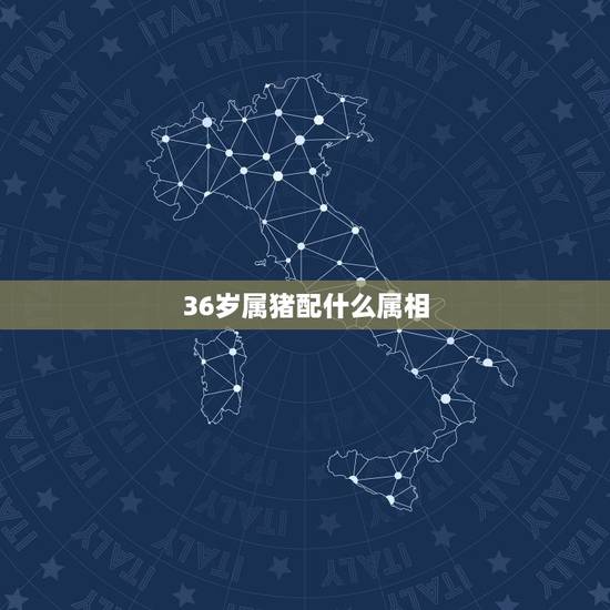 36岁属猪配什么属相,属猪的和什么属相最配 36岁属猪配什么属相,属猪的和什么属相最配