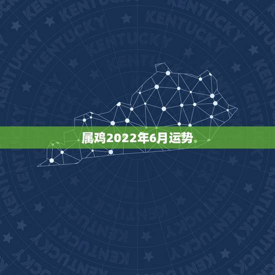 属鸡2022年6月运势,2022年属鸡人的全年运势 属鸡2022年6月运势,2022年属鸡人的全年运势