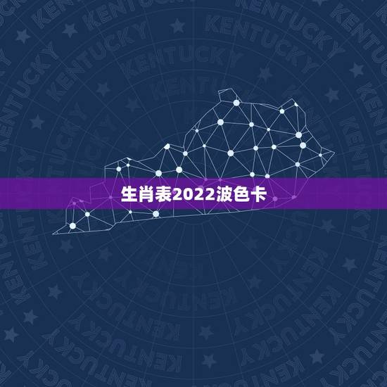 生肖表2022波色卡，生肖年龄对照表2022