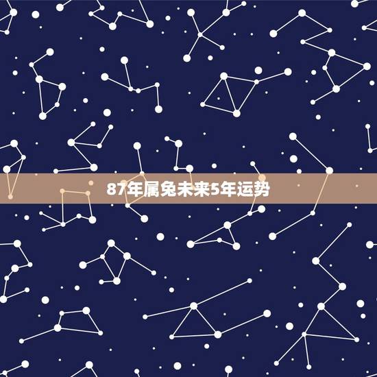 87年属兔未来5年运势 87年兔未来5年运势