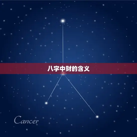 八字中财的含义 八字中财的含义