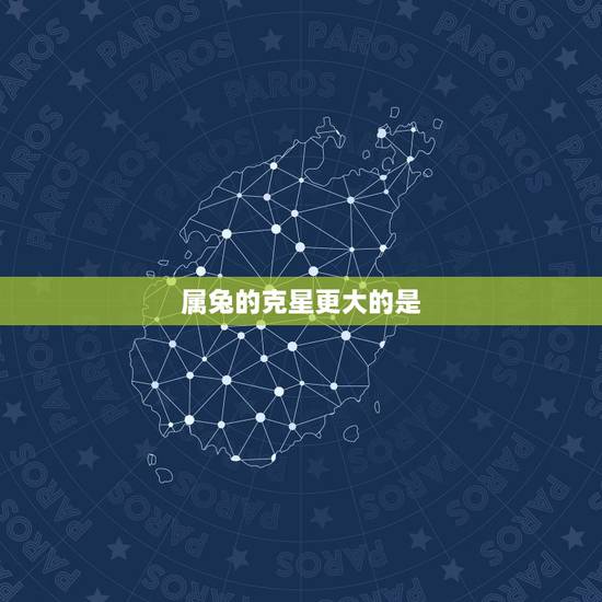 属兔的克星更大的是，生肖兔一生的克星是谁