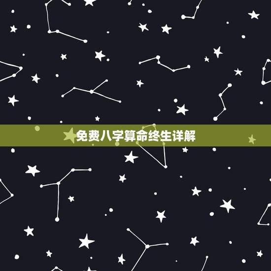 免费八字算命终生详解,可以免费生辰八字算命详解的软件有吗? 免费八字算命终生详解,可以免费生辰八字算命详解的软件有吗?