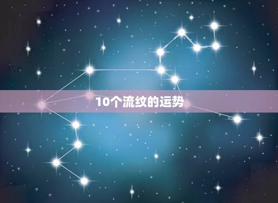 10个流纹的运势，十颗手指头上都是流纹代表什么运势