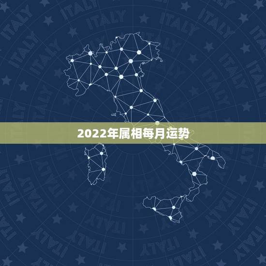 2022年属相每月运势,2022年属羊人的全年运势 2022年属相每月运势,2022年属羊人的全年运势