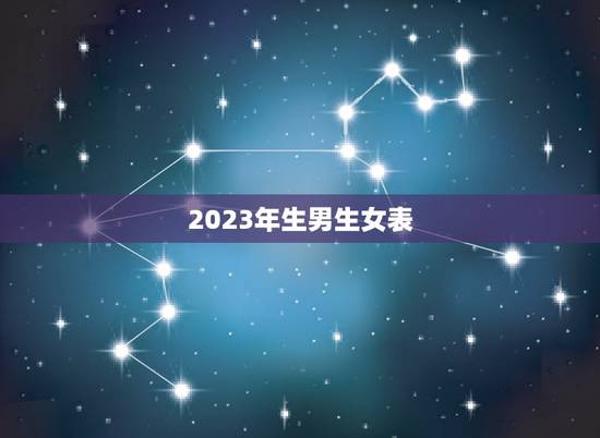 2023年生男生女表,清宫表2023生男生女准确吗? 2023年生男生女表,清宫表2023生男生女准确吗?