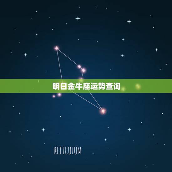 明日金牛座运势查询,金牛座明日运势? 明日金牛座运势查询,金牛座明日运势?