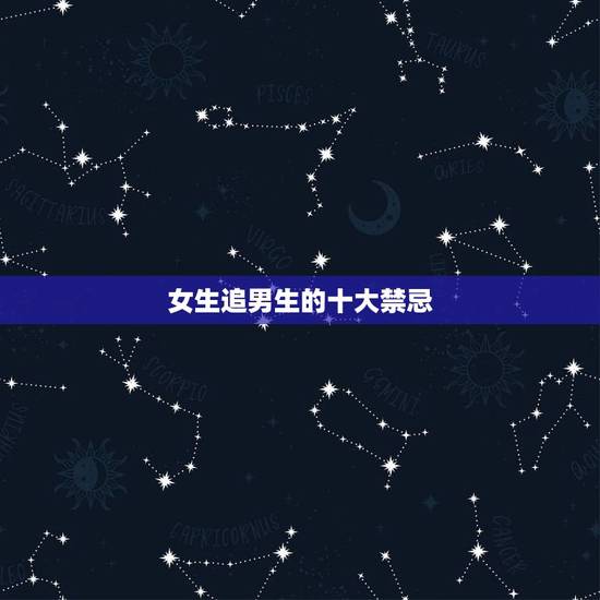 女生追男生的十大禁忌，女追男的十大禁忌