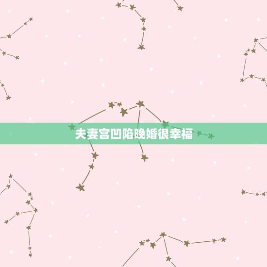 夫妻宫凹陷晚婚很幸福，夫妻宫凹陷该怎么办