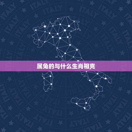 属兔的与什么生肖相克,生肖配对属相婚配表十二属相配对吉凶表 属兔的与什么生肖相克,生肖配对属相婚配表十二属相配对吉凶表