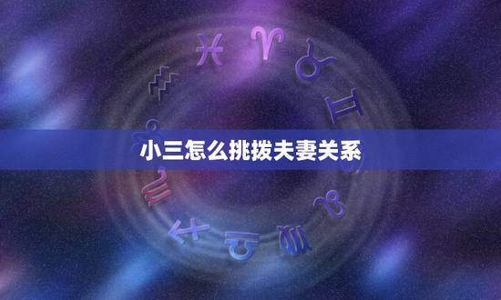 小三怎么挑拨夫妻关系,原配如何智斗小三,做到这些让小三知难而退 小三怎么挑拨夫妻关系,原配如何智斗小三,做到这些让小三知难而退