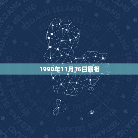 1990年11月16日属相，1991年农历11月16日出生的属相？