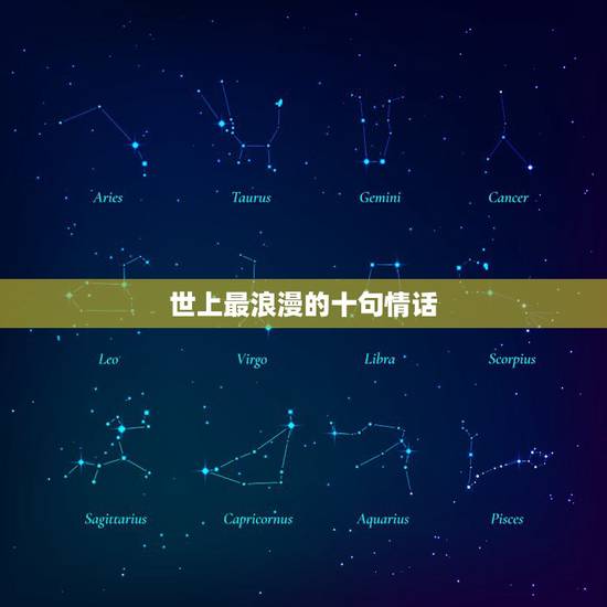 世上最浪漫的十句情话,最经典的十句情话 世上最浪漫的十句情话,最经典的十句情话