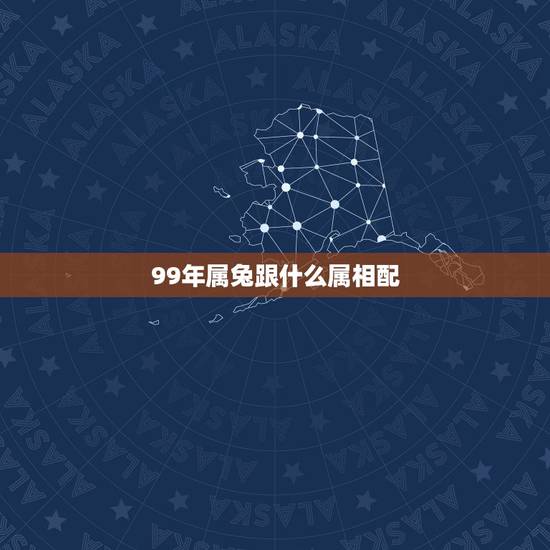 99年属兔跟什么属相配，99年属兔配属99年属兔