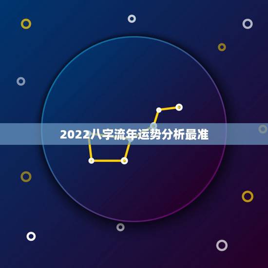 2022八字流年运势分析最准,麦玲玲2022运程完整版 2022八字流年运势分析最准,麦玲玲2022运程完整版