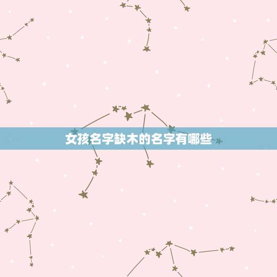 女孩名字缺木的名字有哪些 女孩五行缺木取名宝典